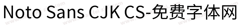 Noto Sans CJK CS字体转换